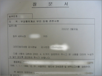 대전지방국세청 감사반장이 D사로 보낸 후 회수한 질문서 원안 